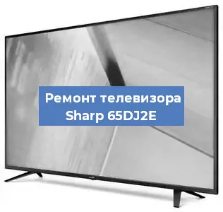 Замена блока питания на телевизоре Sharp 65DJ2E в Белгороде